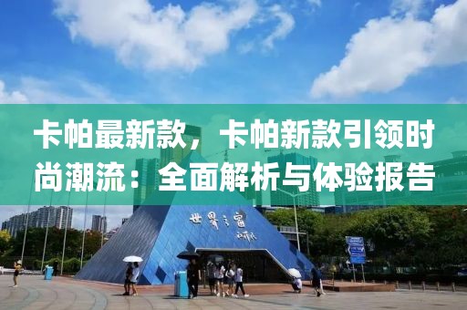 卡帕最新款，卡帕新款引領(lǐng)時(shí)尚潮流：全面解析與體驗(yàn)報(bào)告