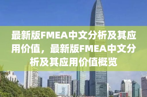 最新版FMEA中文分析及其應(yīng)用價值，最新版FMEA中文分析及其應(yīng)用價值概覽