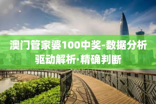 澳門管家婆100中獎-數(shù)據(jù)分析驅(qū)動解析·精確判斷