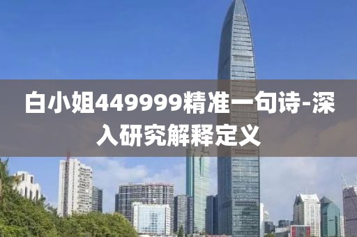 白小姐449999精準(zhǔn)一句詩(shī)-深入研究解釋定義