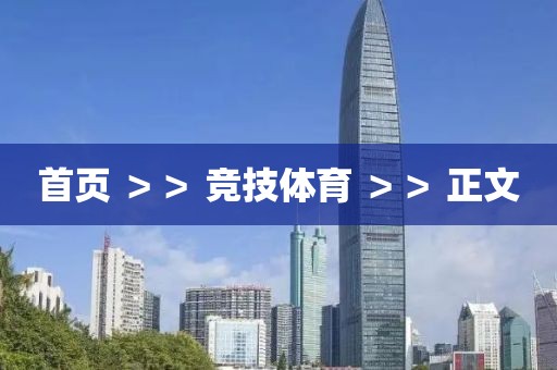 首頁(yè) ＞＞ 競(jìng)技體育 ＞＞ 正文