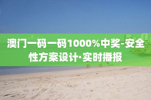 澳門一碼一碼1000%中獎-安全性方案設計·實時播報