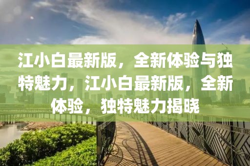 江小白最新版，全新體驗(yàn)與獨(dú)特魅力，江小白最新版，全新體驗(yàn)，獨(dú)特魅力揭曉