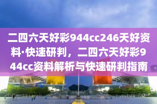 二四六天好彩944cc246天好資料·快速研判，二四六天好彩944cc資料解析與快速研判指南