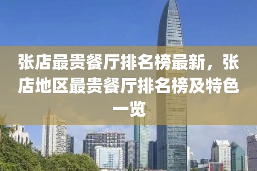 張店最貴餐廳排名榜最新，張店地區(qū)最貴餐廳排名榜及特色一覽