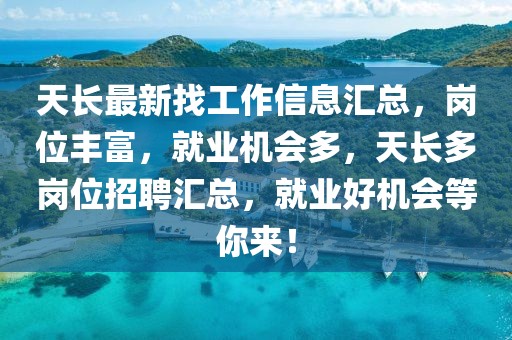 天長(zhǎng)最新找工作信息匯總，崗位豐富，就業(yè)機(jī)會(huì)多，天長(zhǎng)多崗位招聘匯總，就業(yè)好機(jī)會(huì)等你來(lái)！