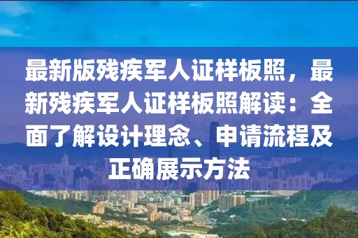 最新版殘疾軍人證樣板照，最新殘疾軍人證樣板照解讀：全面了解設(shè)計(jì)理念、申請(qǐng)流程及正確展示方法