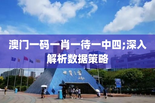 澳門一碼一肖一待一中四;深入解析數據策略