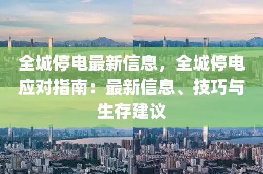 全城停電最新信息，全城停電應對指南：最新信息、技巧與生存建議