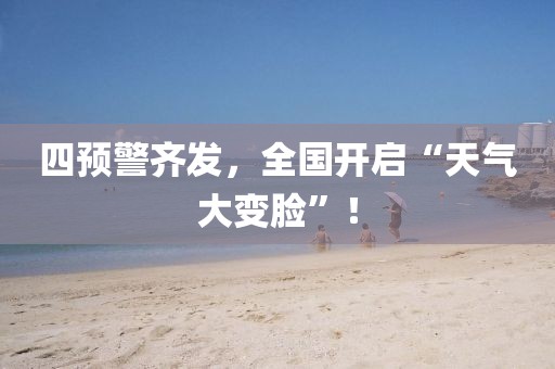 四預(yù)警齊發(fā)，全國開啟“天氣大變臉”！