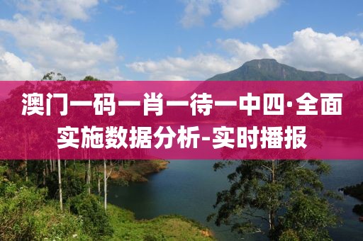 澳門一碼一肖一待一中四·全面實(shí)施數(shù)據(jù)分析-實(shí)時(shí)播報(bào)