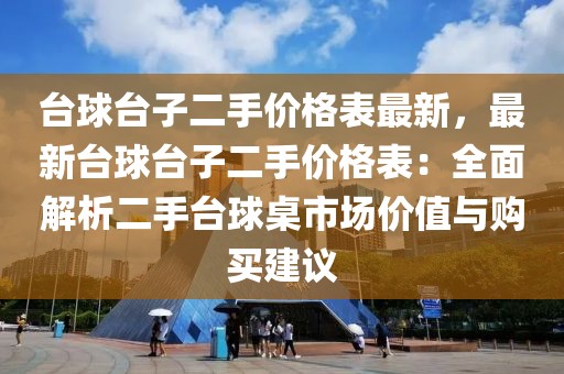 臺球臺子二手價格表最新，最新臺球臺子二手價格表：全面解析二手臺球桌市場價值與購買建議