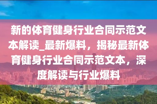 新的體育健身行業(yè)合同示范文本解讀_最新爆料，揭秘最新體育健身行業(yè)合同示范文本，深度解讀與行業(yè)爆料