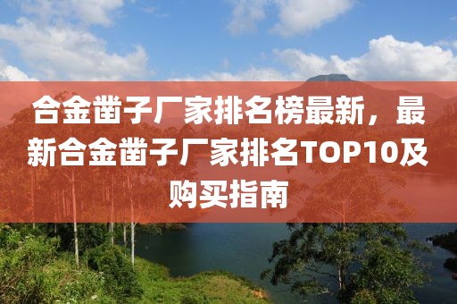 合金鑿子廠家排名榜最新，最新合金鑿子廠家排名TOP10及購(gòu)買指南