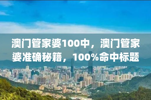 澳門管家婆100中，澳門管家婆準確秘籍，100%命中標題