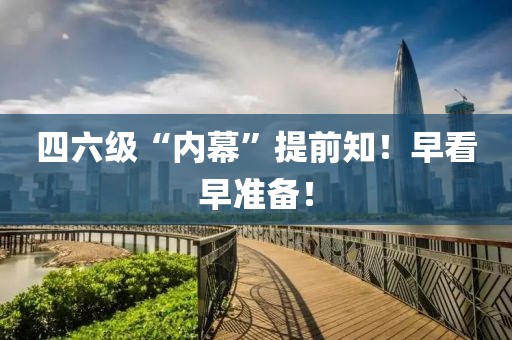 四六級“內(nèi)幕”提前知！早看早準備！