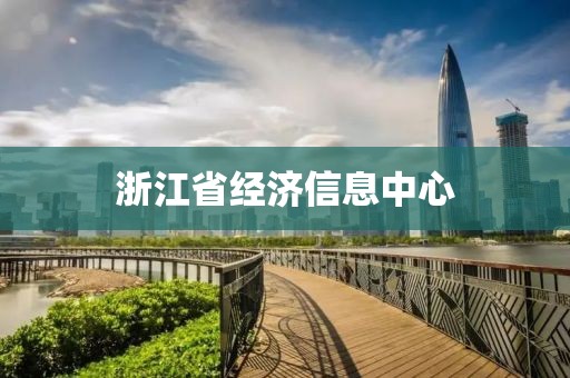 浙江省經(jīng)濟(jì)信息中心