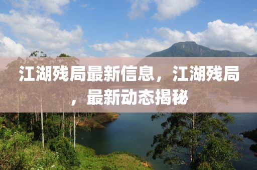江湖殘局最新信息，江湖殘局，最新動(dòng)態(tài)揭秘