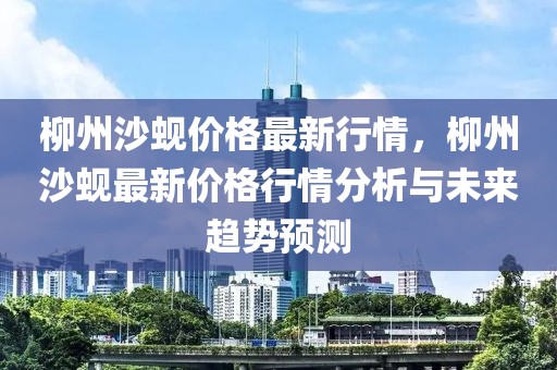 柳州沙蜆價(jià)格最新行情，柳州沙蜆最新價(jià)格行情分析與未來(lái)趨勢(shì)預(yù)測(cè)