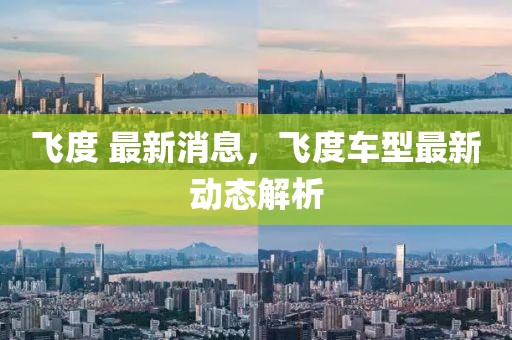 飛度 最新消息，飛度車型最新動態(tài)解析
