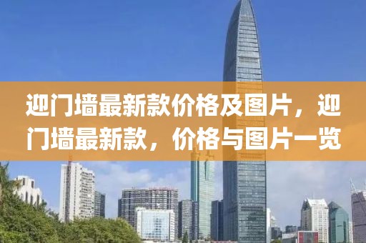 迎門墻最新款價格及圖片，迎門墻最新款，價格與圖片一覽