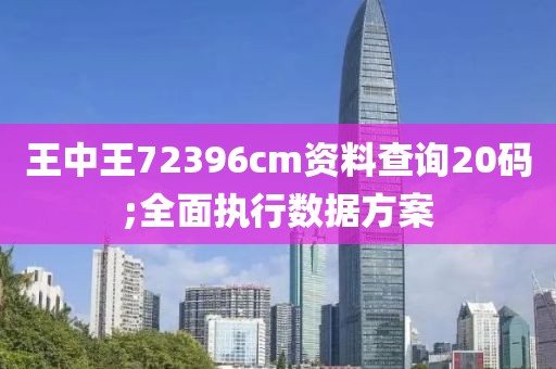 王中王72396cm資料查詢20碼;全面執(zhí)行數(shù)據(jù)方案