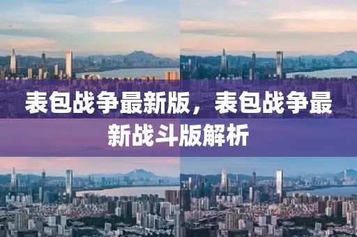 表包戰(zhàn)爭最新版，表包戰(zhàn)爭最新戰(zhàn)斗版解析