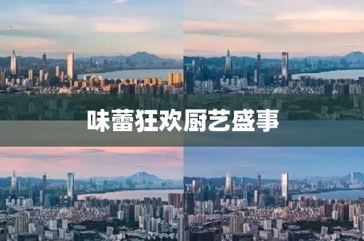 味蕾狂歡廚藝盛事