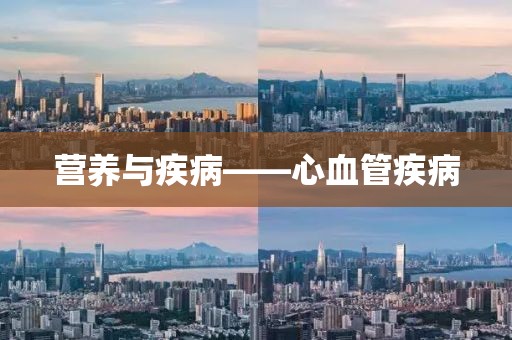 營養(yǎng)與疾病——心血管疾病