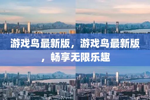 游戲鳥最新版，游戲鳥最新版，暢享無限樂趣