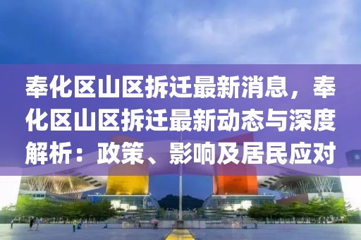 奉化區(qū)山區(qū)拆遷最新消息，奉化區(qū)山區(qū)拆遷最新動(dòng)態(tài)與深度解析：政策、影響及居民應(yīng)對(duì)