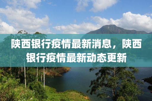 陜西銀行疫情最新消息，陜西銀行疫情最新動(dòng)態(tài)更新