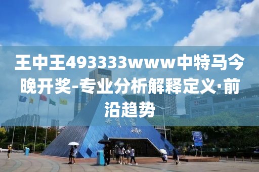 王中王493333www中特馬今晚開(kāi)獎(jiǎng)-專(zhuān)業(yè)分析解釋定義·前沿趨勢(shì)