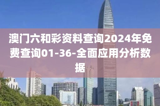 澳門六和彩資料查詢2024年免費查詢01-36-全面應用分析數(shù)據(jù)