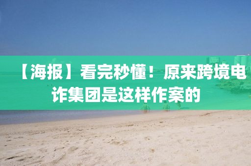 【海報(bào)】看完秒懂！原來跨境電詐集團(tuán)是這樣作案的