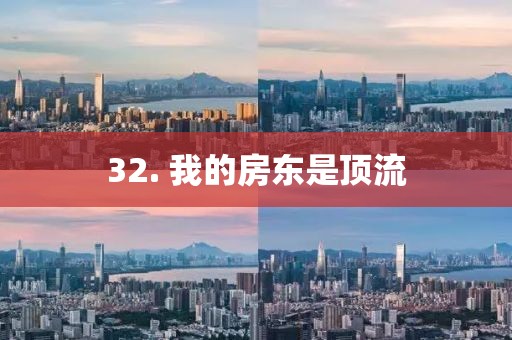 32. 我的房東是頂流