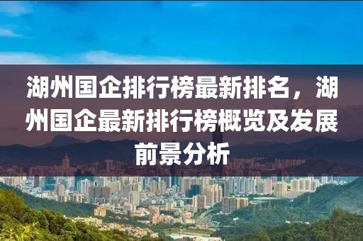 湖州國企排行榜最新排名，湖州國企最新排行榜概覽及發(fā)展前景分析