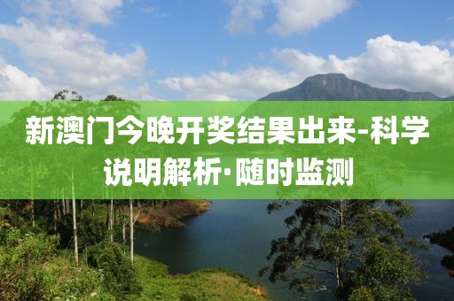 新澳門今晚開獎結(jié)果出來-科學(xué)說明解析·隨時監(jiān)測