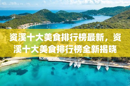 資溪十大美食排行榜最新，資溪十大美食排行榜全新揭曉