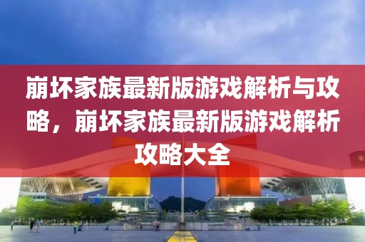 崩壞家族最新版游戲解析與攻略，崩壞家族最新版游戲解析攻略大全
