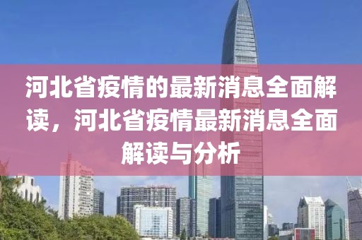 河北省疫情的最新消息全面解讀，河北省疫情最新消息全面解讀與分析