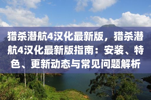 獵殺潛航4漢化最新版，獵殺潛航4漢化最新版指南：安裝、特色、更新動(dòng)態(tài)與常見(jiàn)問(wèn)題解析