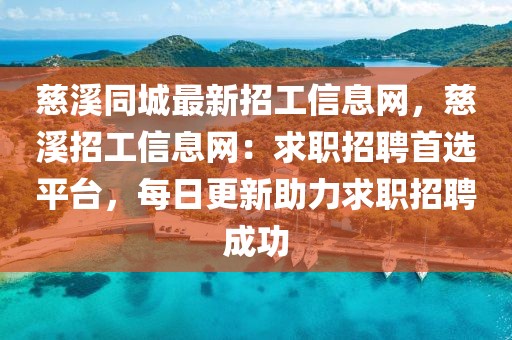 慈溪同城最新招工信息網(wǎng)，慈溪招工信息網(wǎng)：求職招聘首選平臺(tái)，每日更新助力求職招聘成功