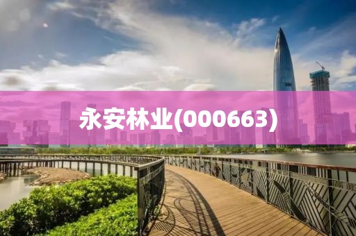 永安林業(yè)(000663)