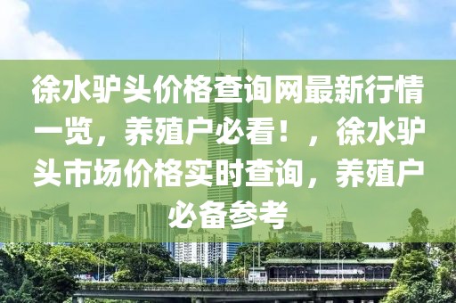徐水驢頭價(jià)格查詢網(wǎng)最新行情一覽，養(yǎng)殖戶必看！，徐水驢頭市場價(jià)格實(shí)時(shí)查詢，養(yǎng)殖戶必備參考