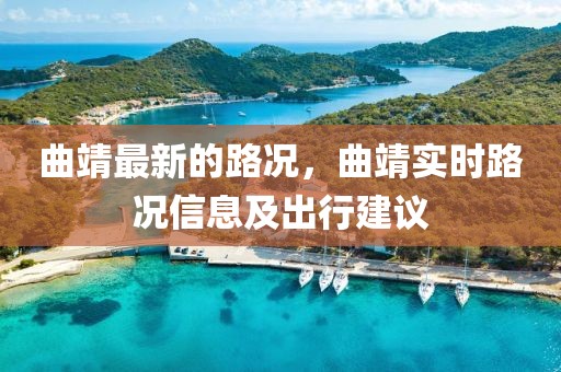 曲靖最新的路況，曲靖實時路況信息及出行建議