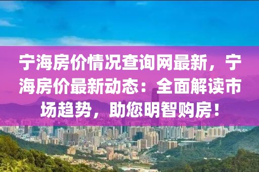 寧海房價情況查詢網最新，寧海房價最新動態(tài)：全面解讀市場趨勢，助您明智購房！