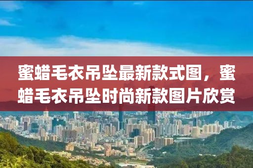 蜜蠟毛衣吊墜最新款式圖，蜜蠟毛衣吊墜時尚新款圖片欣賞