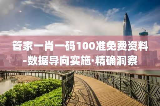 管家一肖一碼100準(zhǔn)免費(fèi)資料-數(shù)據(jù)導(dǎo)向?qū)嵤ぞ_洞察