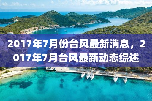2017年7月份臺風最新消息，2017年7月臺風最新動態(tài)綜述